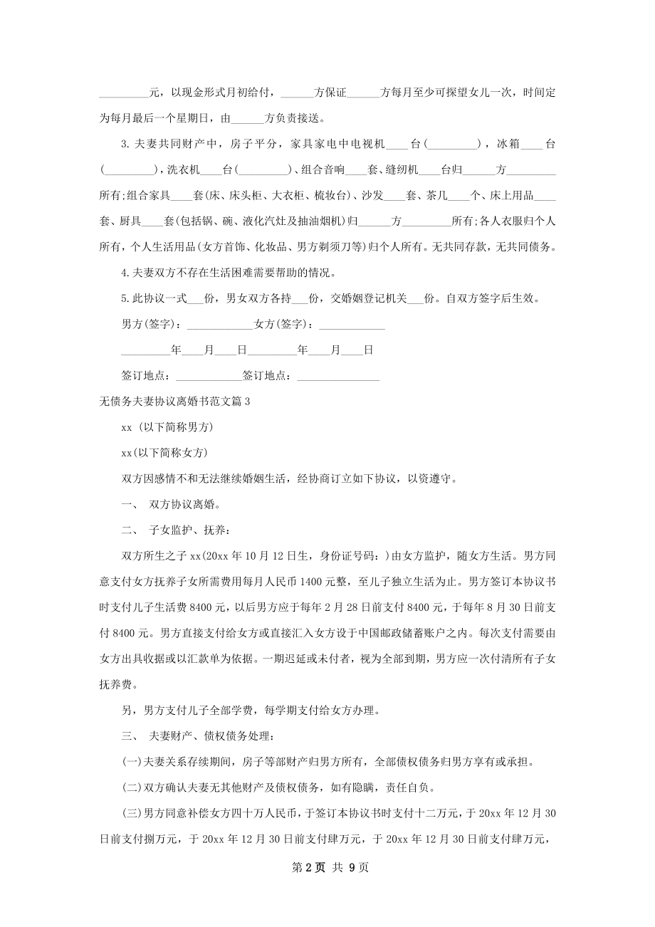 无债务夫妻协议离婚书范文（8篇完整版）.docx_第2页