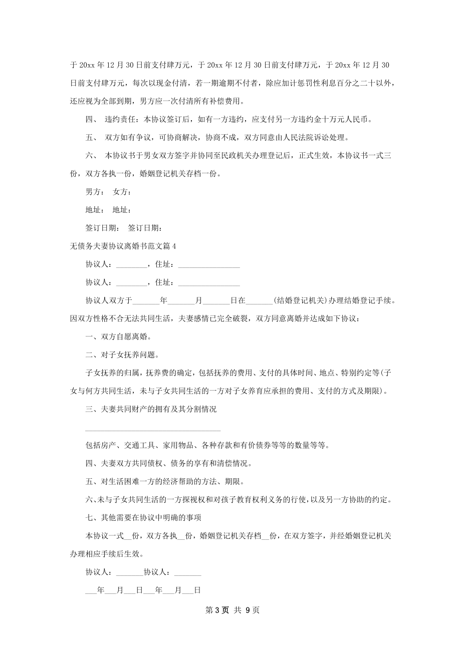 无债务夫妻协议离婚书范文（8篇完整版）.docx_第3页