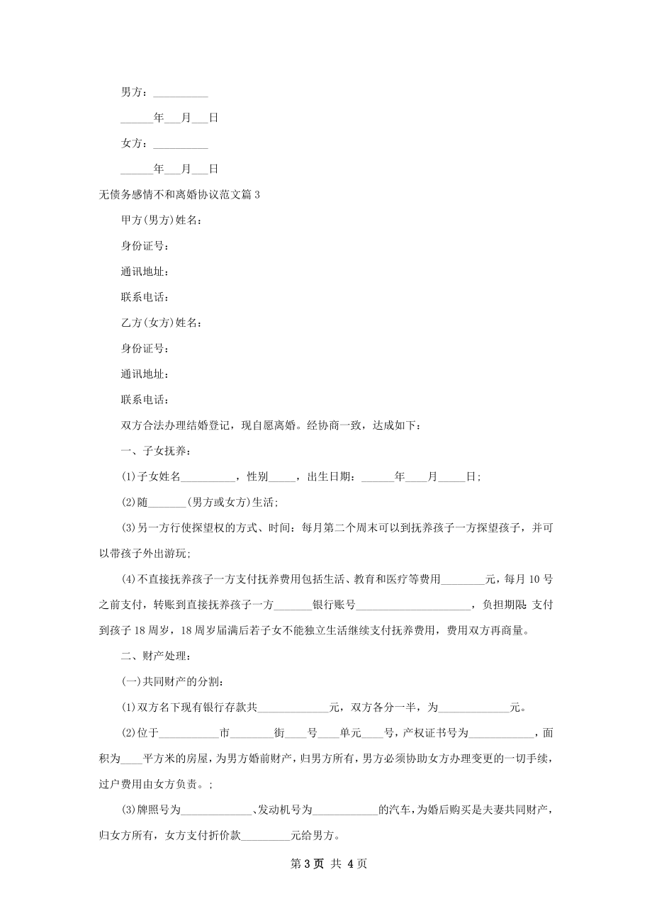 无债务感情不和离婚协议范文（3篇集锦）.docx_第3页