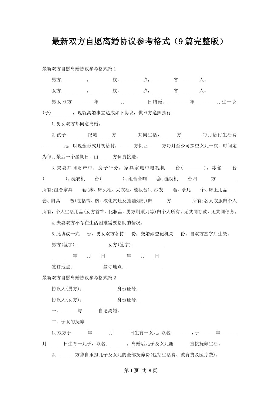 最新双方自愿离婚协议参考格式（9篇完整版）.docx_第1页