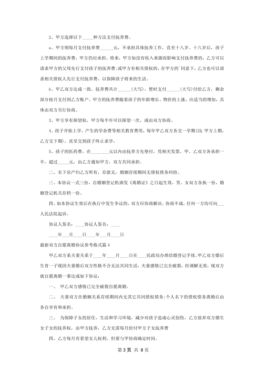 最新双方自愿离婚协议参考格式（9篇完整版）.docx_第3页