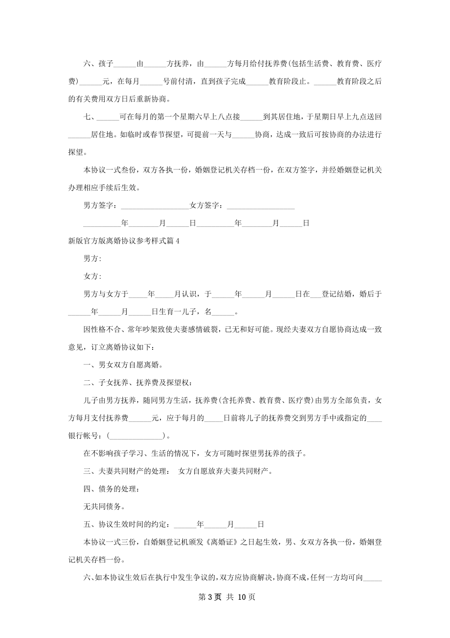 新版官方版离婚协议参考样式（10篇专业版）.docx_第3页