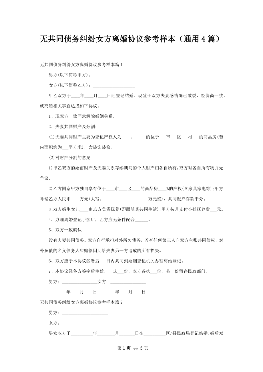 无共同债务纠纷女方离婚协议参考样本（通用4篇）.docx_第1页