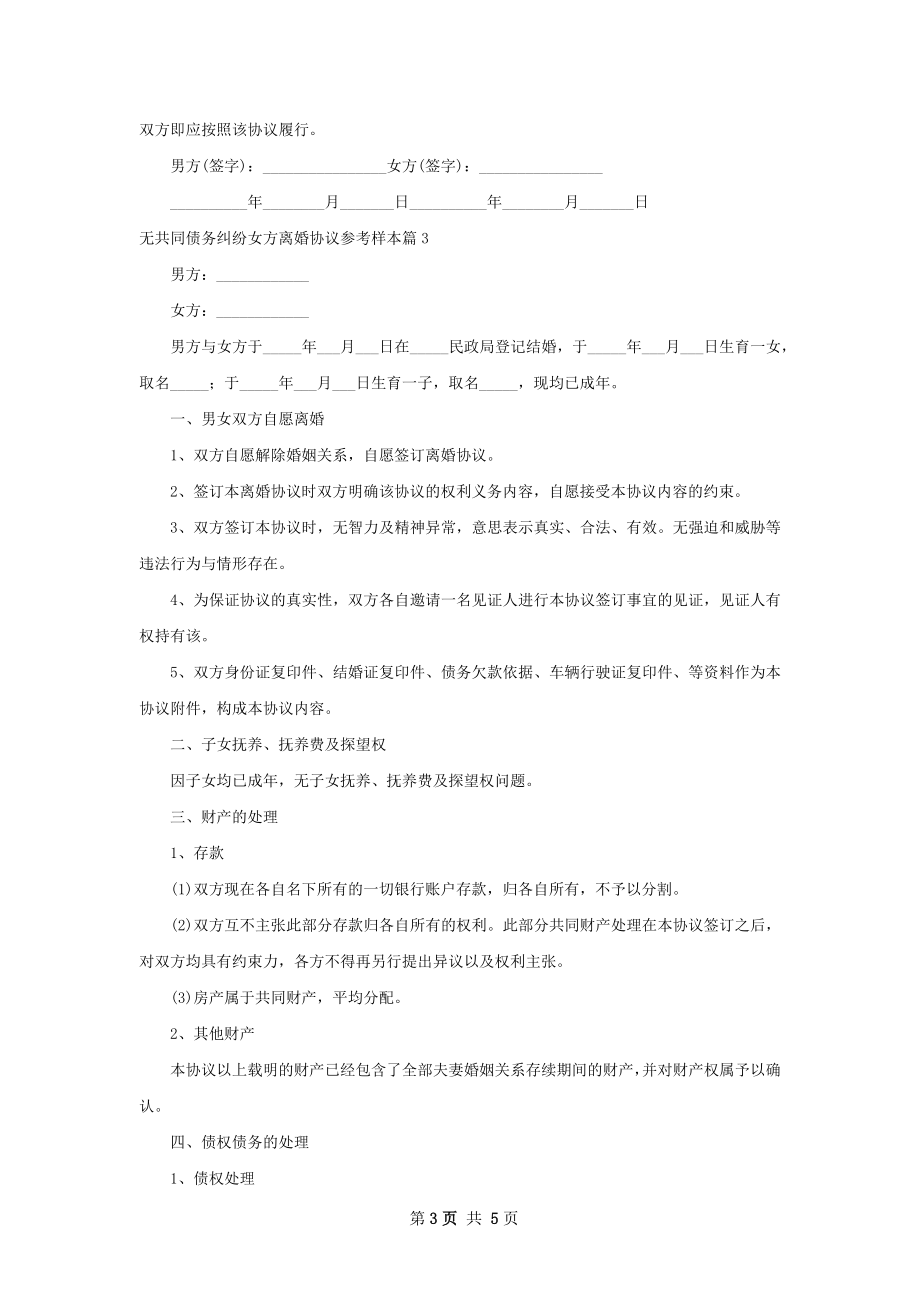 无共同债务纠纷女方离婚协议参考样本（通用4篇）.docx_第3页