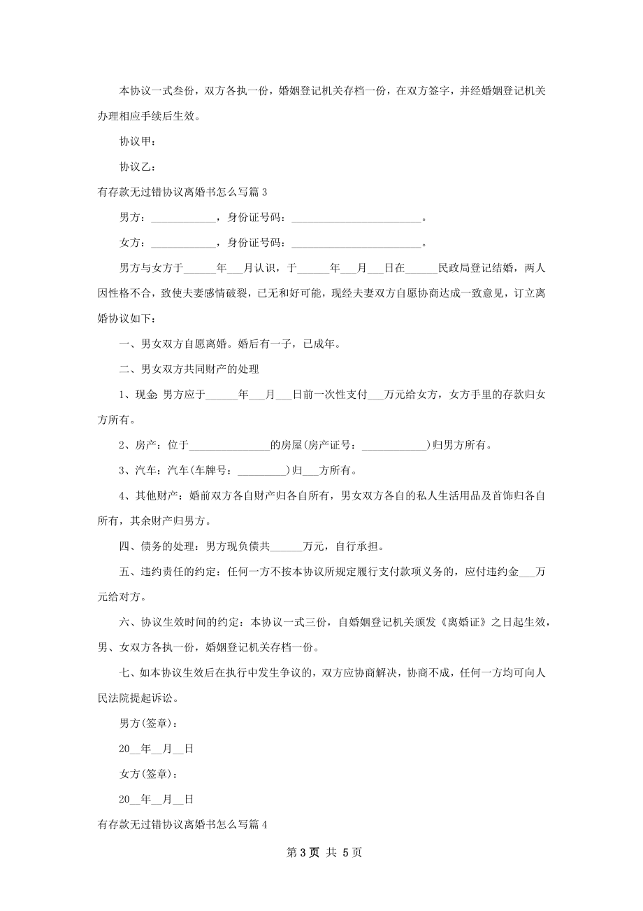 有存款无过错协议离婚书怎么写（4篇专业版）.docx_第3页