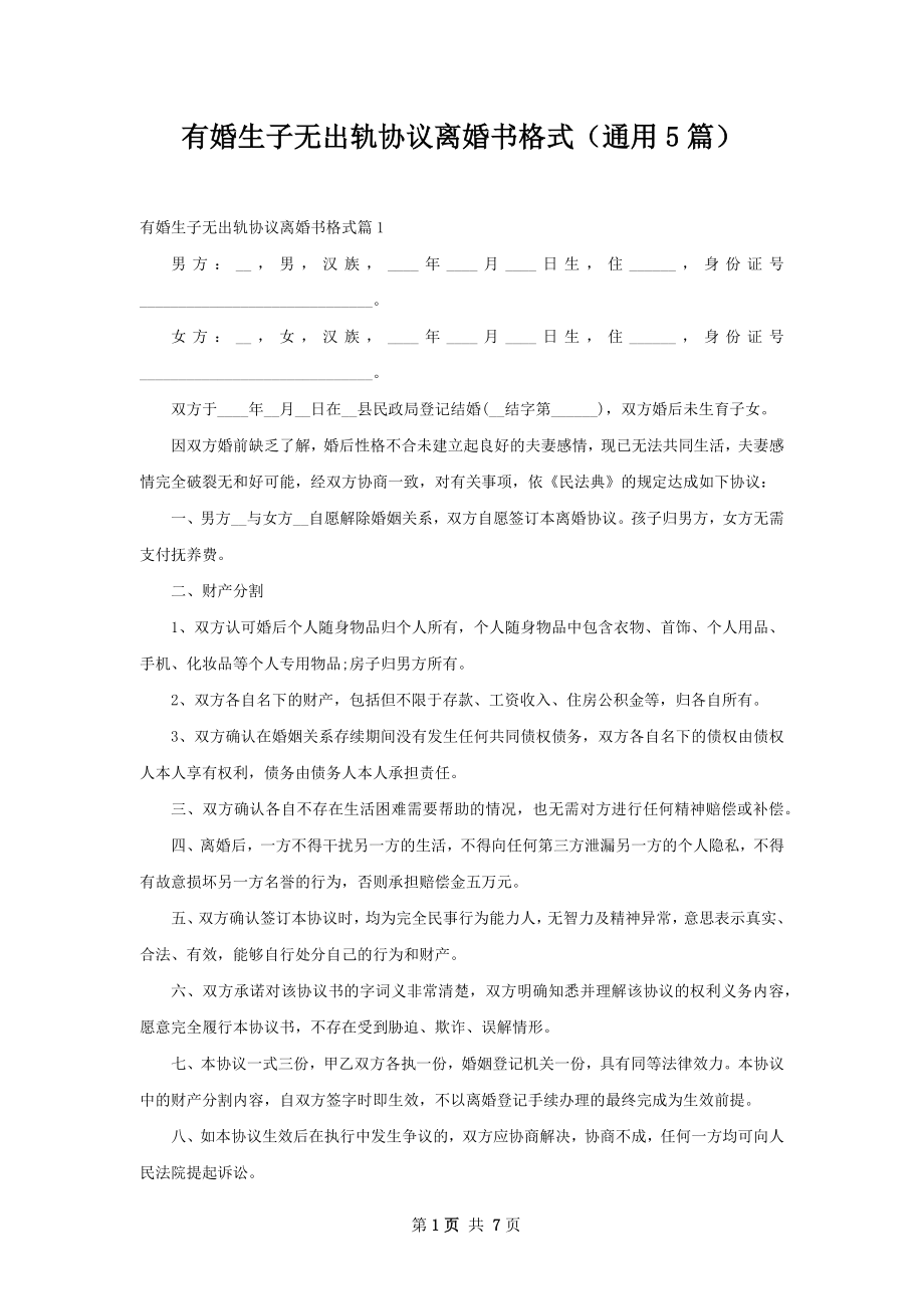 有婚生子无出轨协议离婚书格式（通用5篇）.docx_第1页