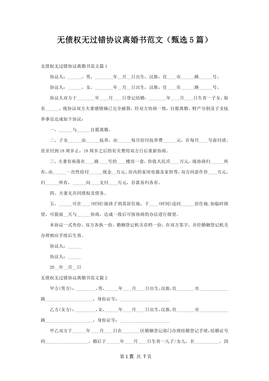 无债权无过错协议离婚书范文（甄选5篇）.docx_第1页