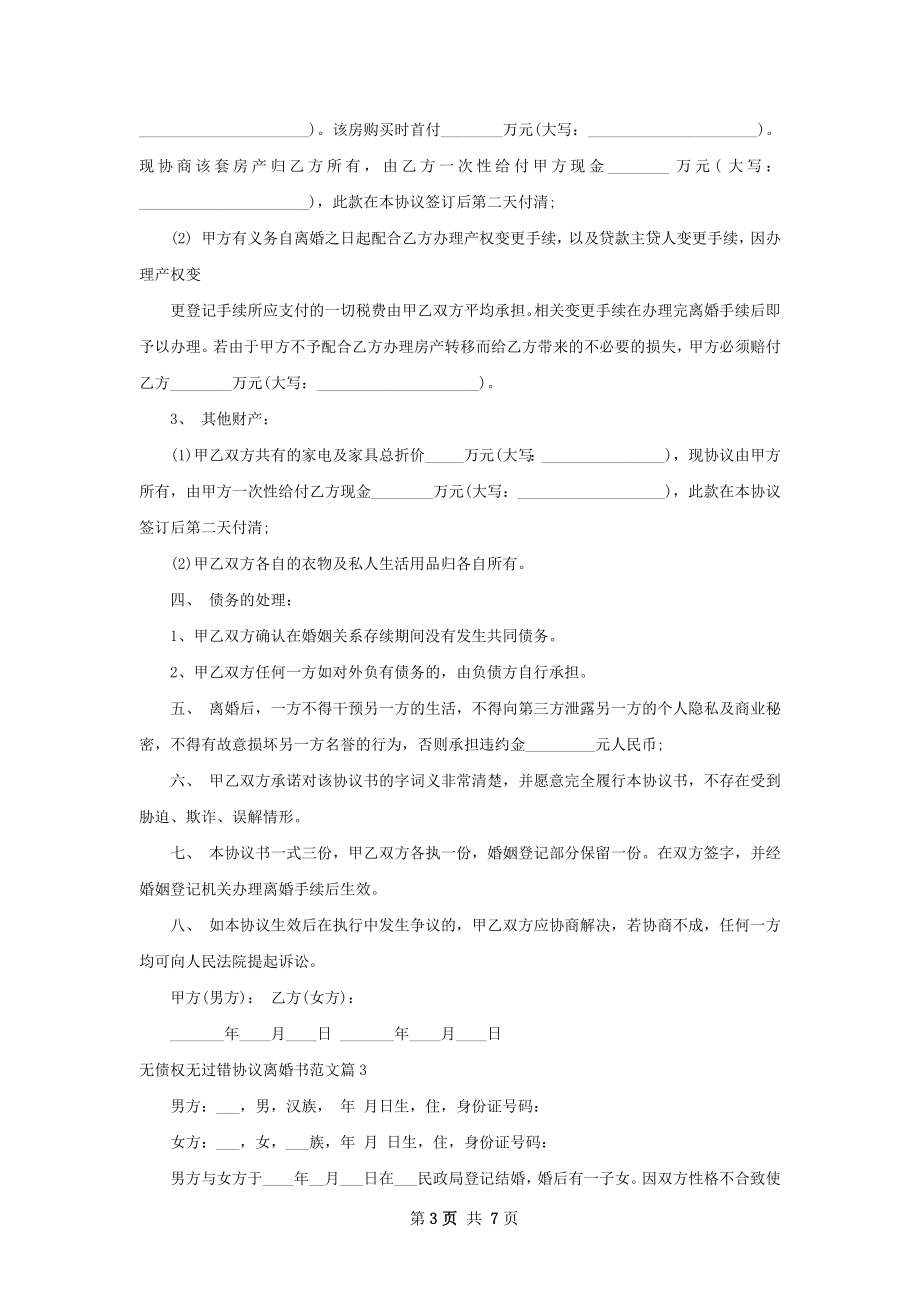 无债权无过错协议离婚书范文（甄选5篇）.docx_第3页