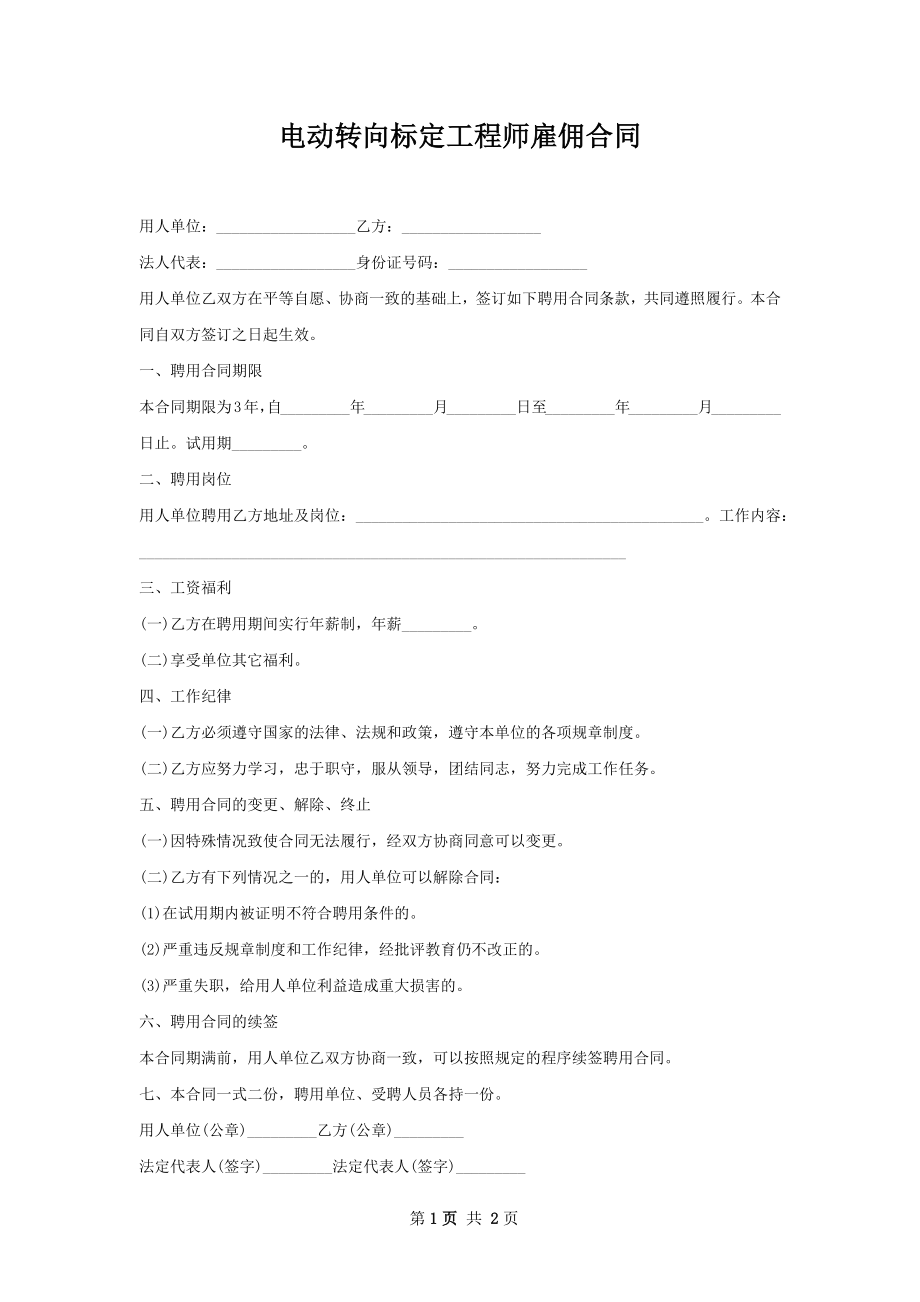 电动转向标定工程师雇佣合同.docx_第1页