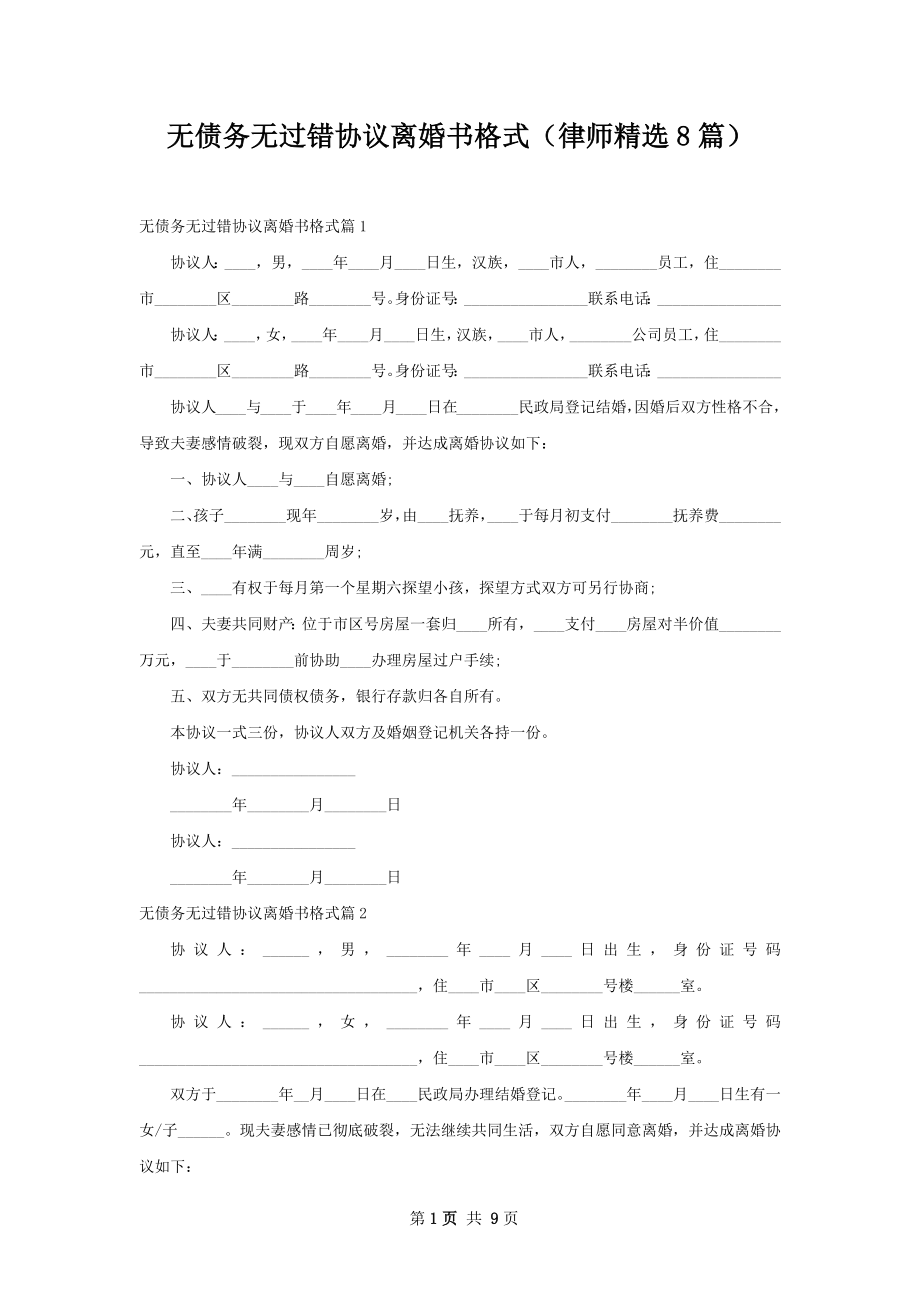 无债务无过错协议离婚书格式（律师精选8篇）.docx_第1页