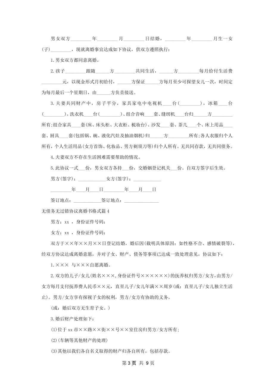 无债务无过错协议离婚书格式（律师精选8篇）.docx_第3页