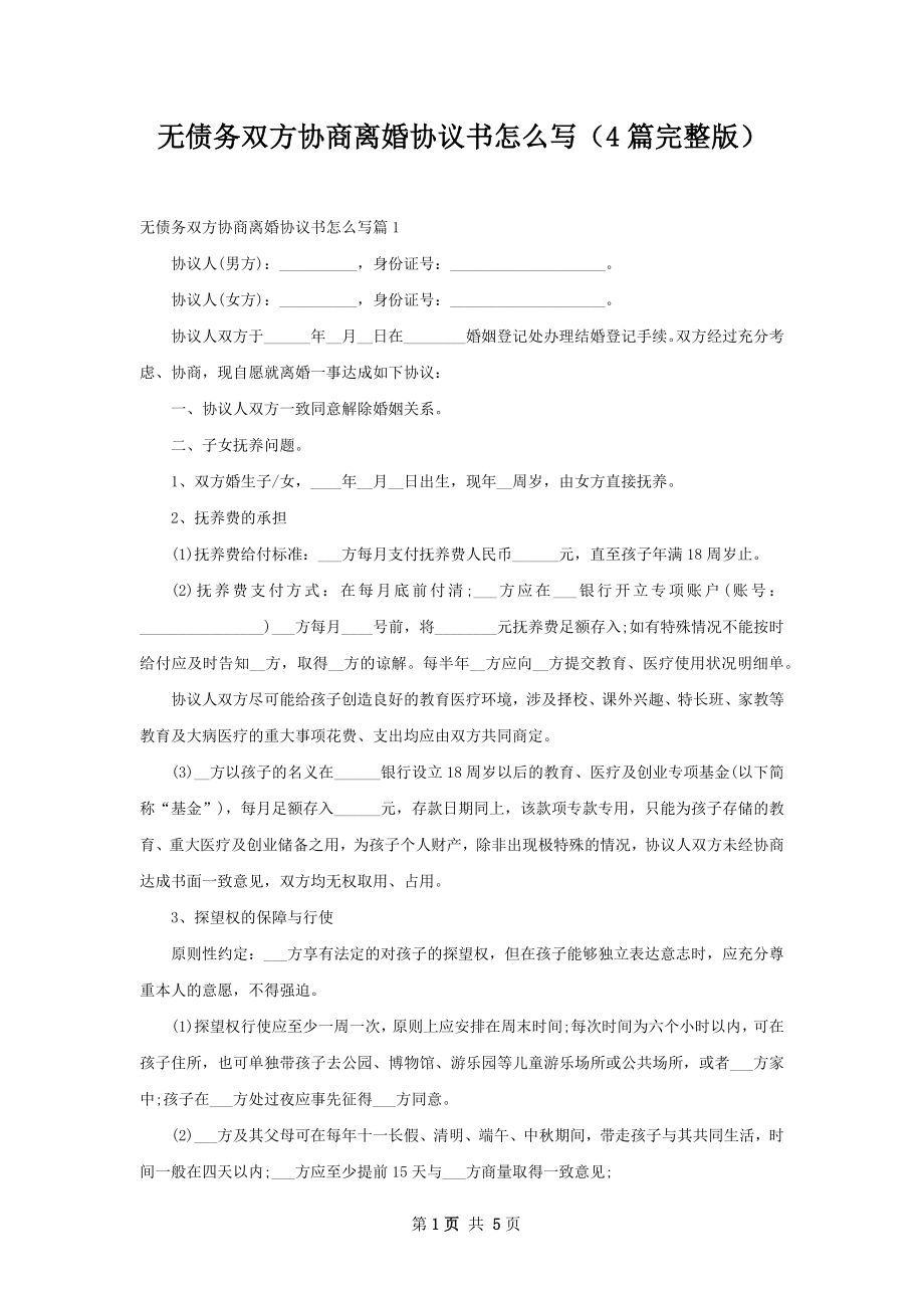 无债务双方协商离婚协议书怎么写（4篇完整版）.docx_第1页