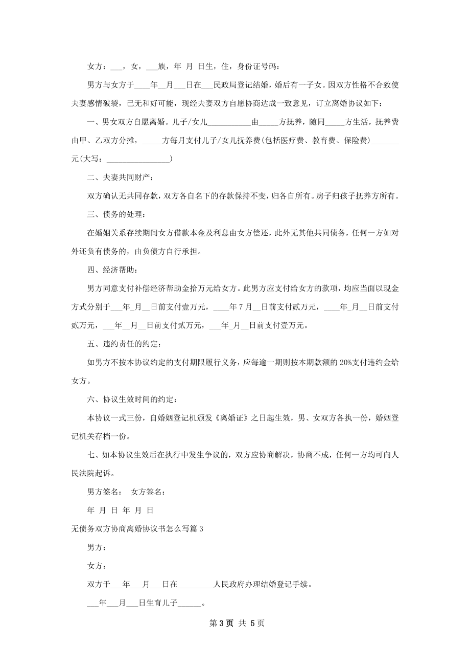 无债务双方协商离婚协议书怎么写（4篇完整版）.docx_第3页