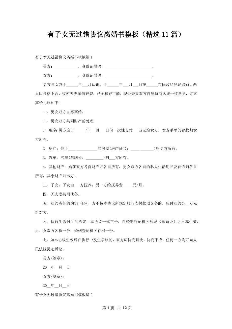 有子女无过错协议离婚书模板（精选11篇）.docx_第1页