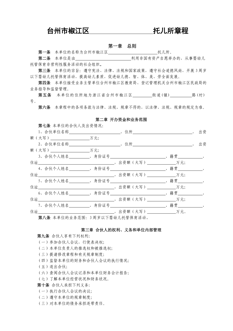 台州市椒江区 托儿所章程.doc_第1页