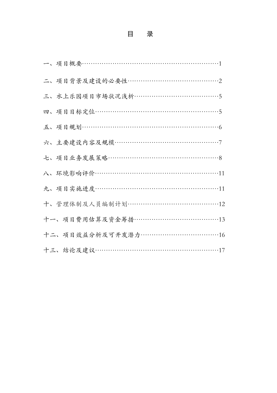 某水上乐园项目计划书.doc_第3页