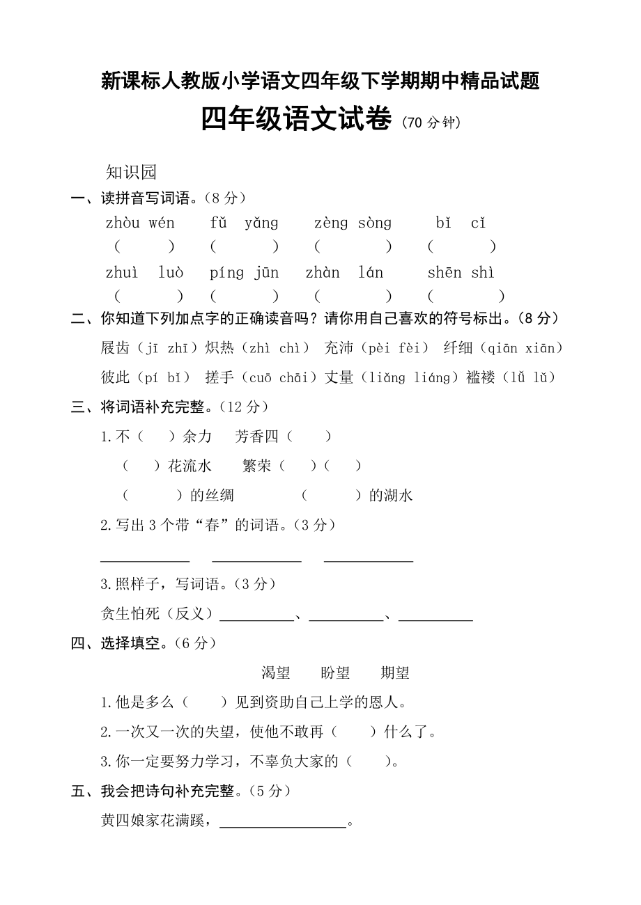 新课标人教版小学语文四级下学期期中精品试题.doc_第1页