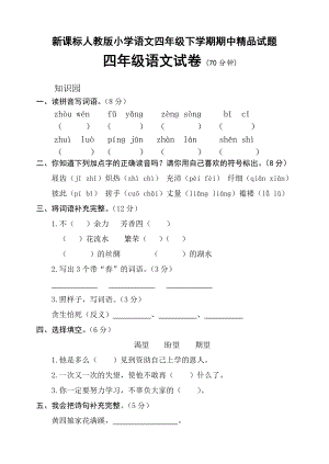 新课标人教版小学语文四级下学期期中精品试题.doc