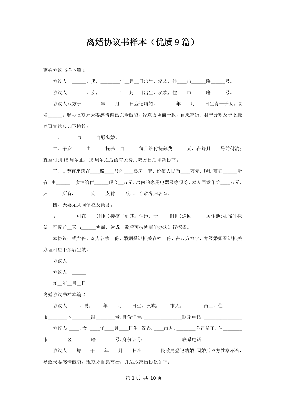 离婚协议书样本（优质9篇）.docx_第1页