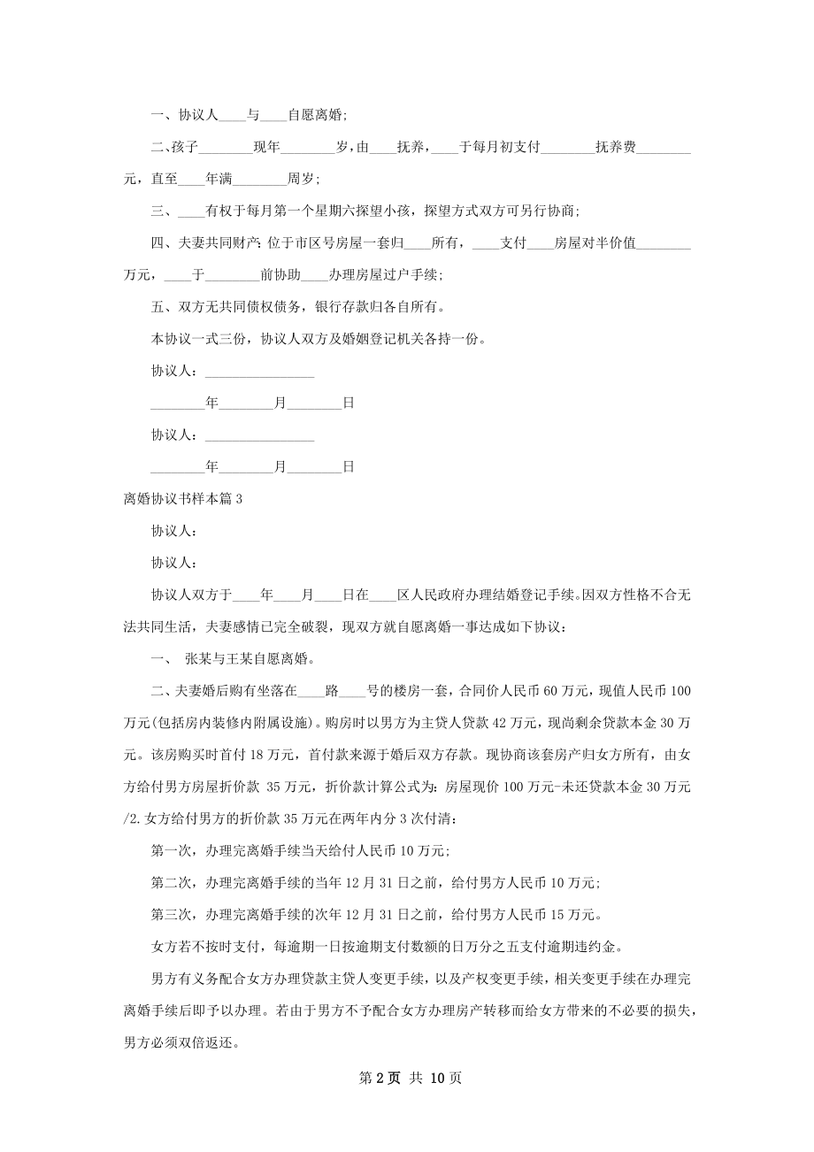 离婚协议书样本（优质9篇）.docx_第2页