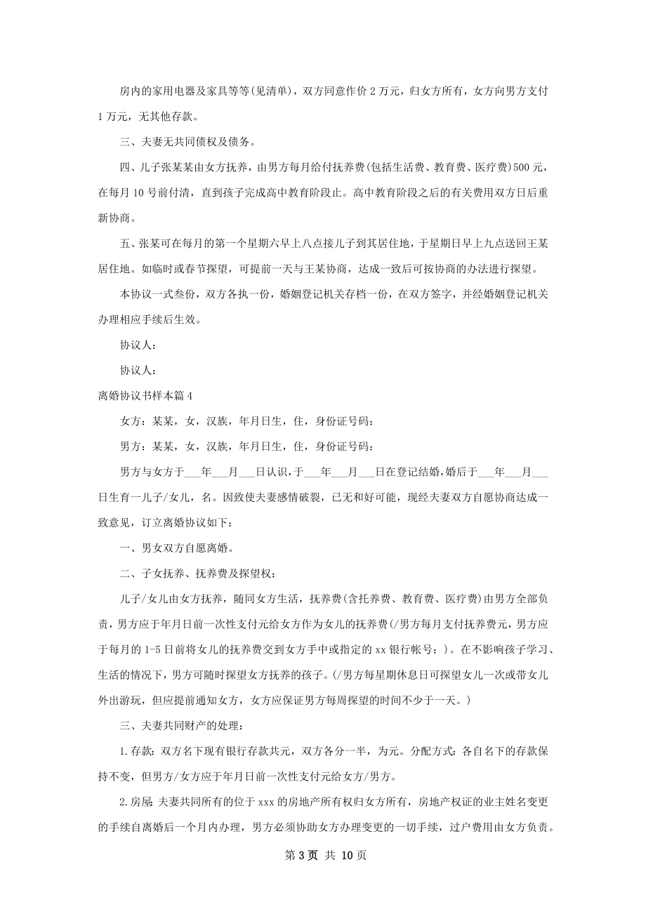 离婚协议书样本（优质9篇）.docx_第3页