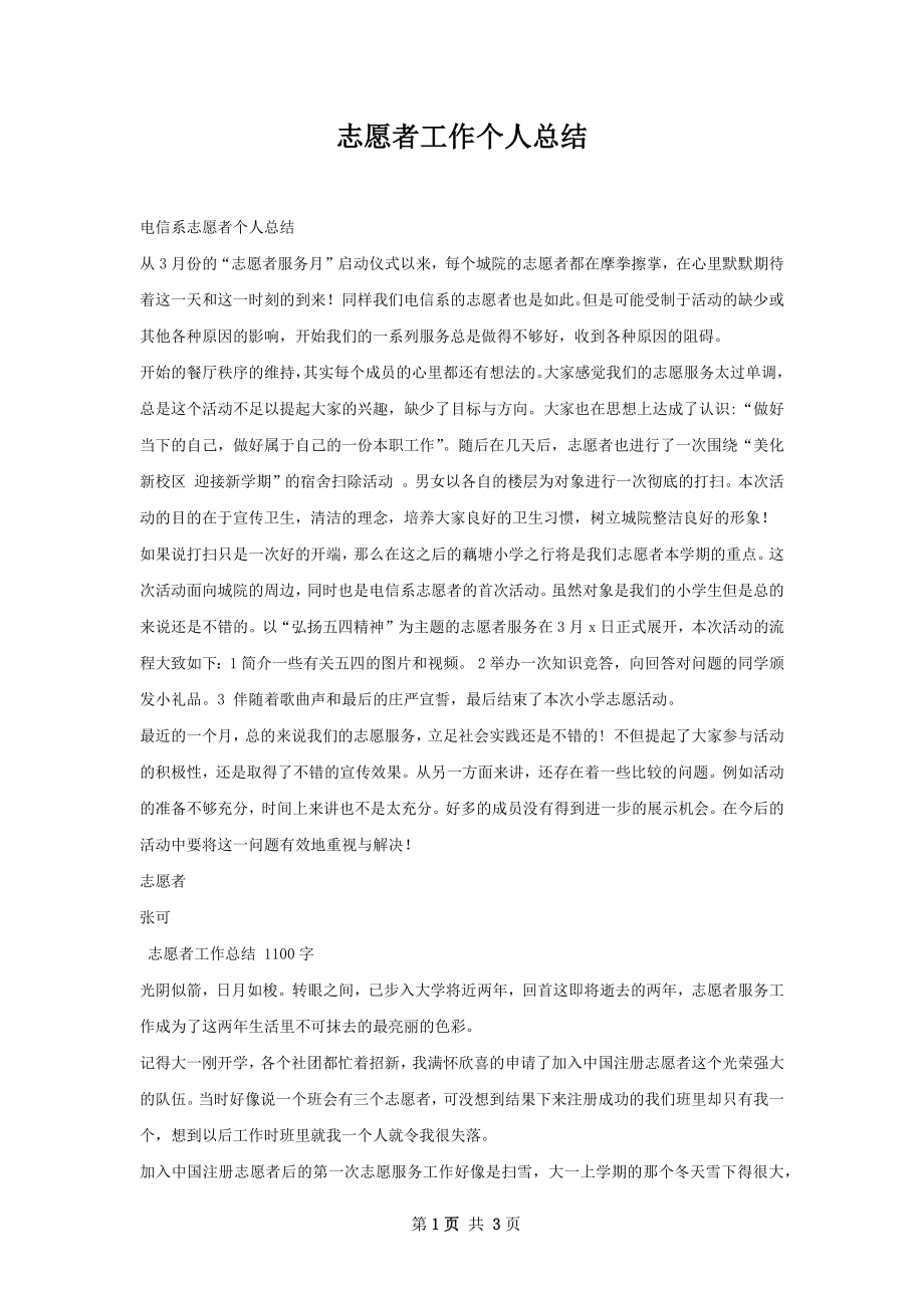 志愿者工作个人总结.docx_第1页