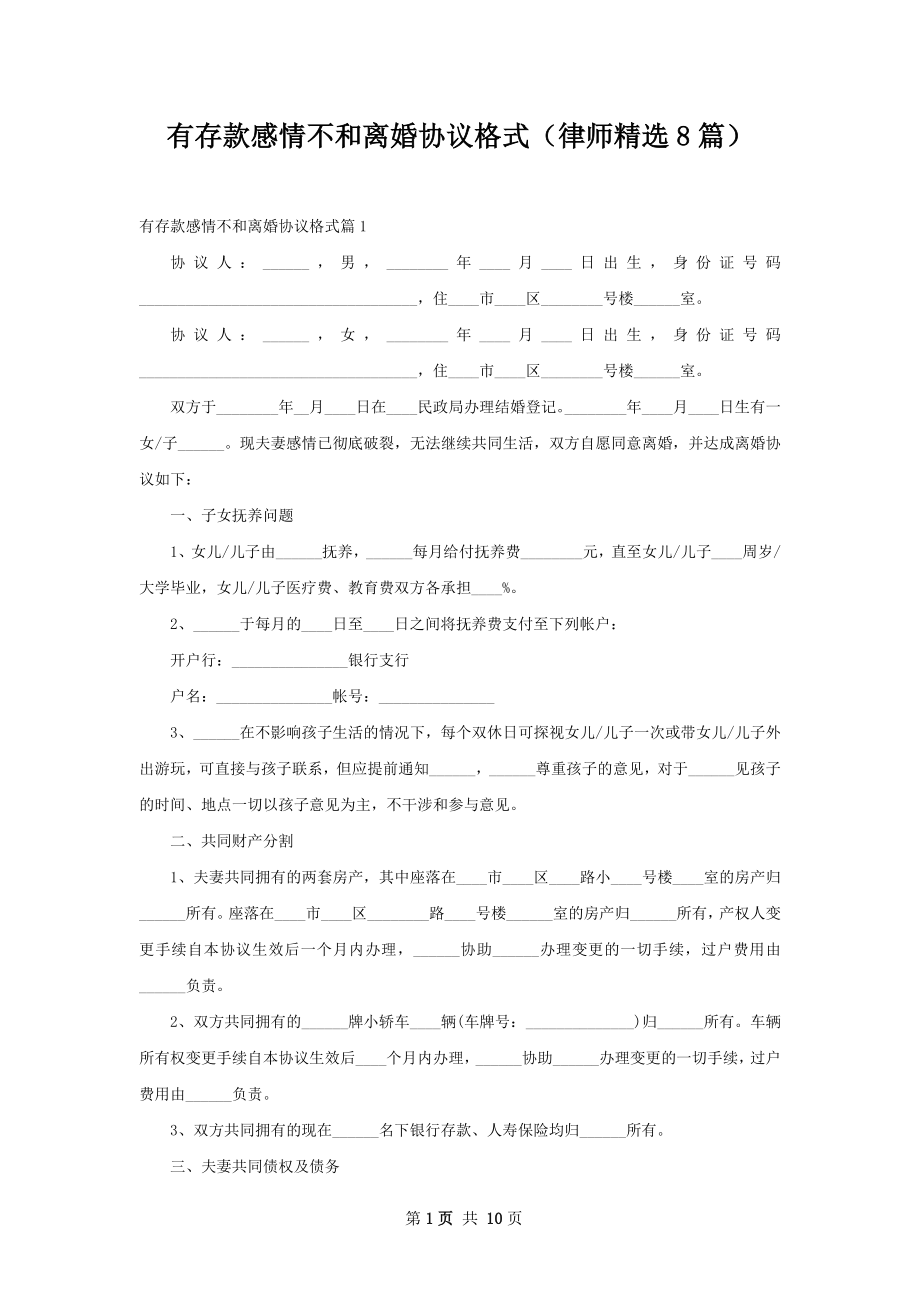 有存款感情不和离婚协议格式（律师精选8篇）.docx_第1页