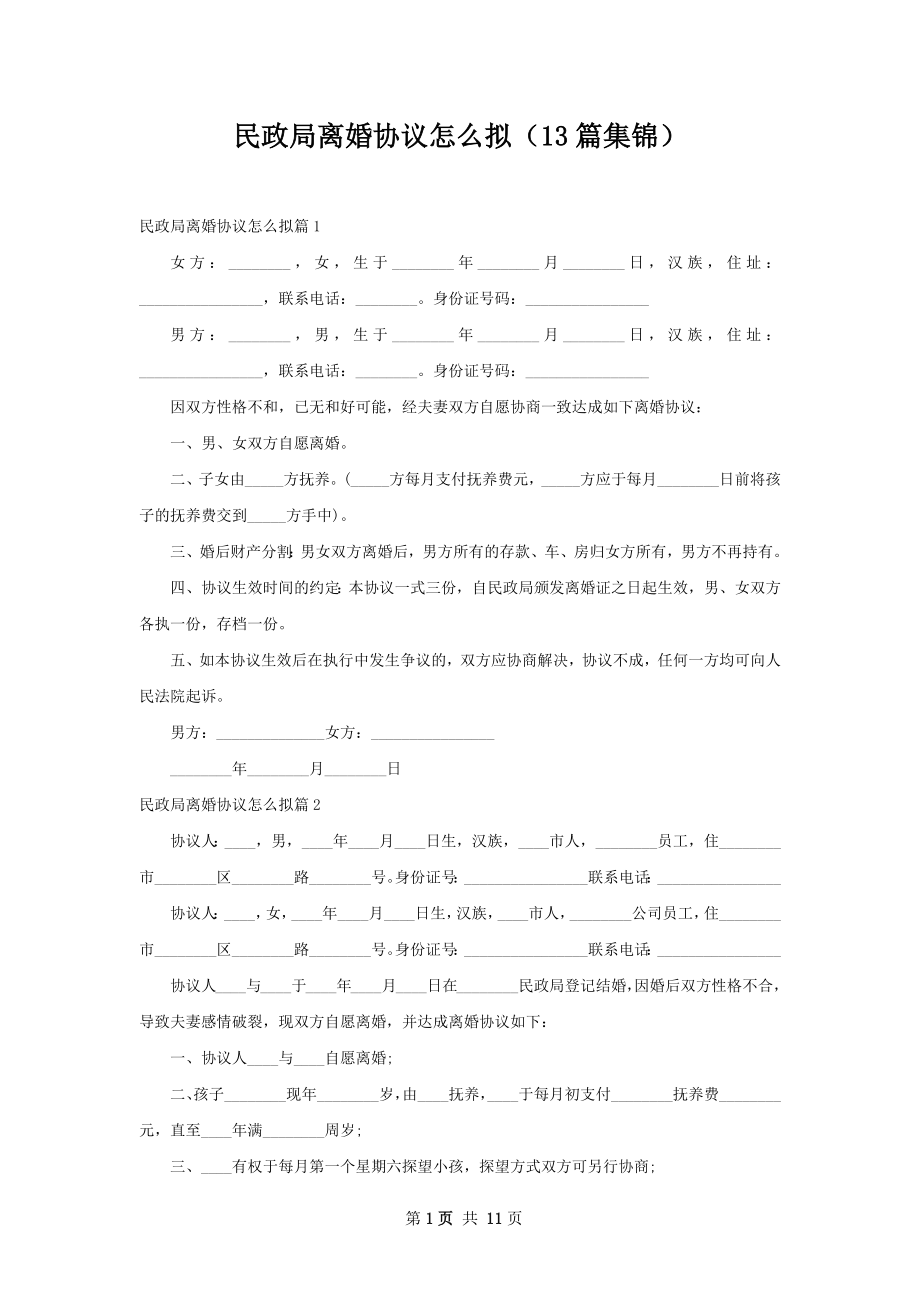 民政局离婚协议怎么拟（13篇集锦）.docx_第1页