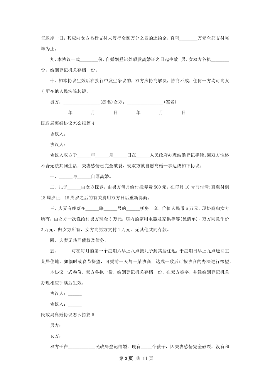 民政局离婚协议怎么拟（13篇集锦）.docx_第3页