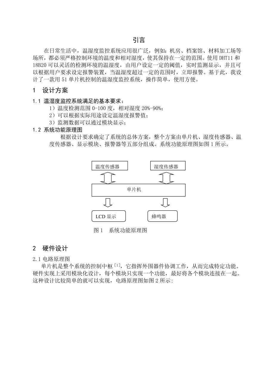 基于DHT11的温湿度监控论文.doc_第1页