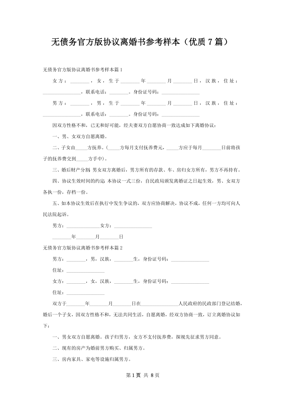 无债务官方版协议离婚书参考样本（优质7篇）.docx_第1页