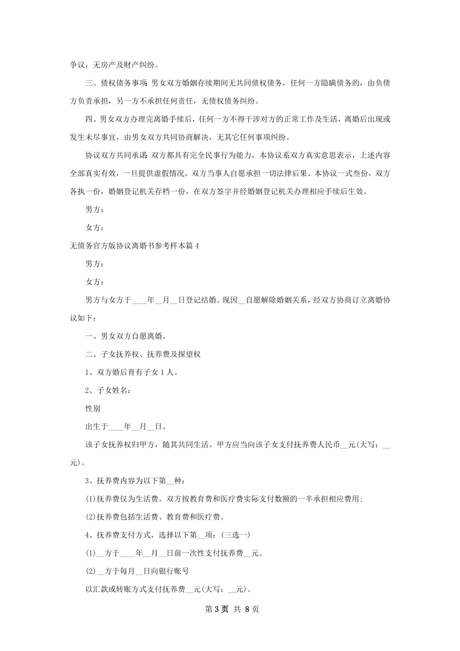 无债务官方版协议离婚书参考样本（优质7篇）.docx_第3页