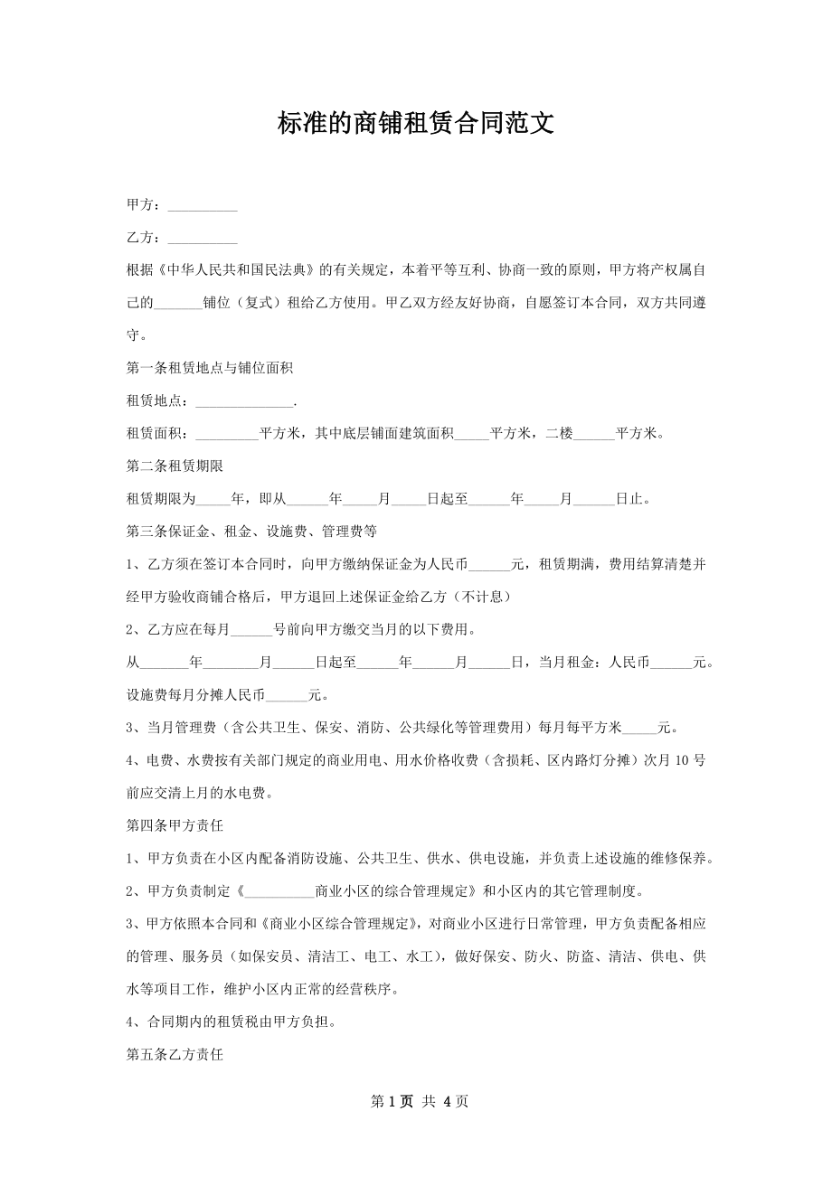 标准的商铺租赁合同范文.docx_第1页