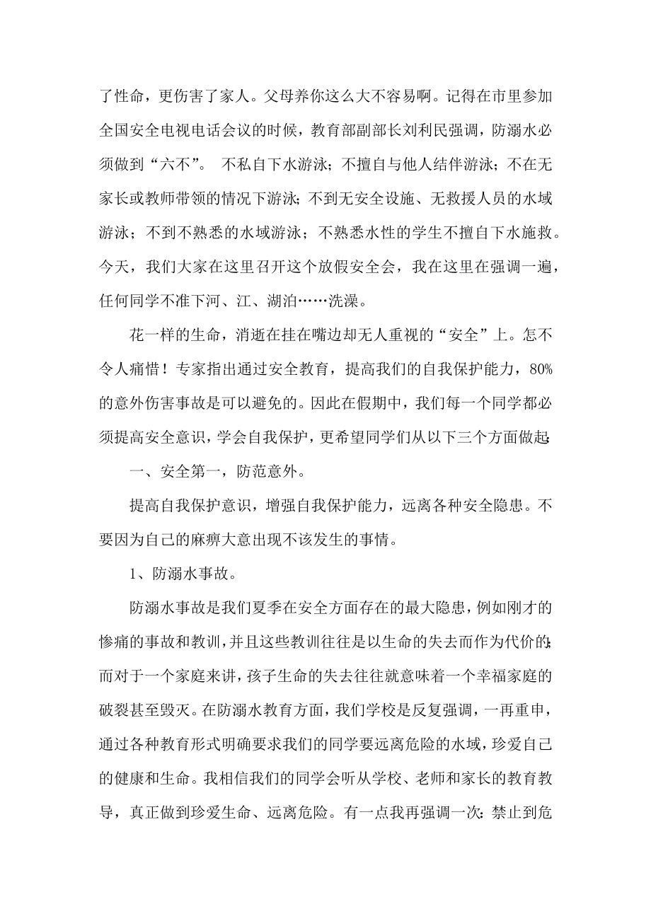 中小学学校暑假安全教育讲话稿(通用)多篇集锦.docx_第2页