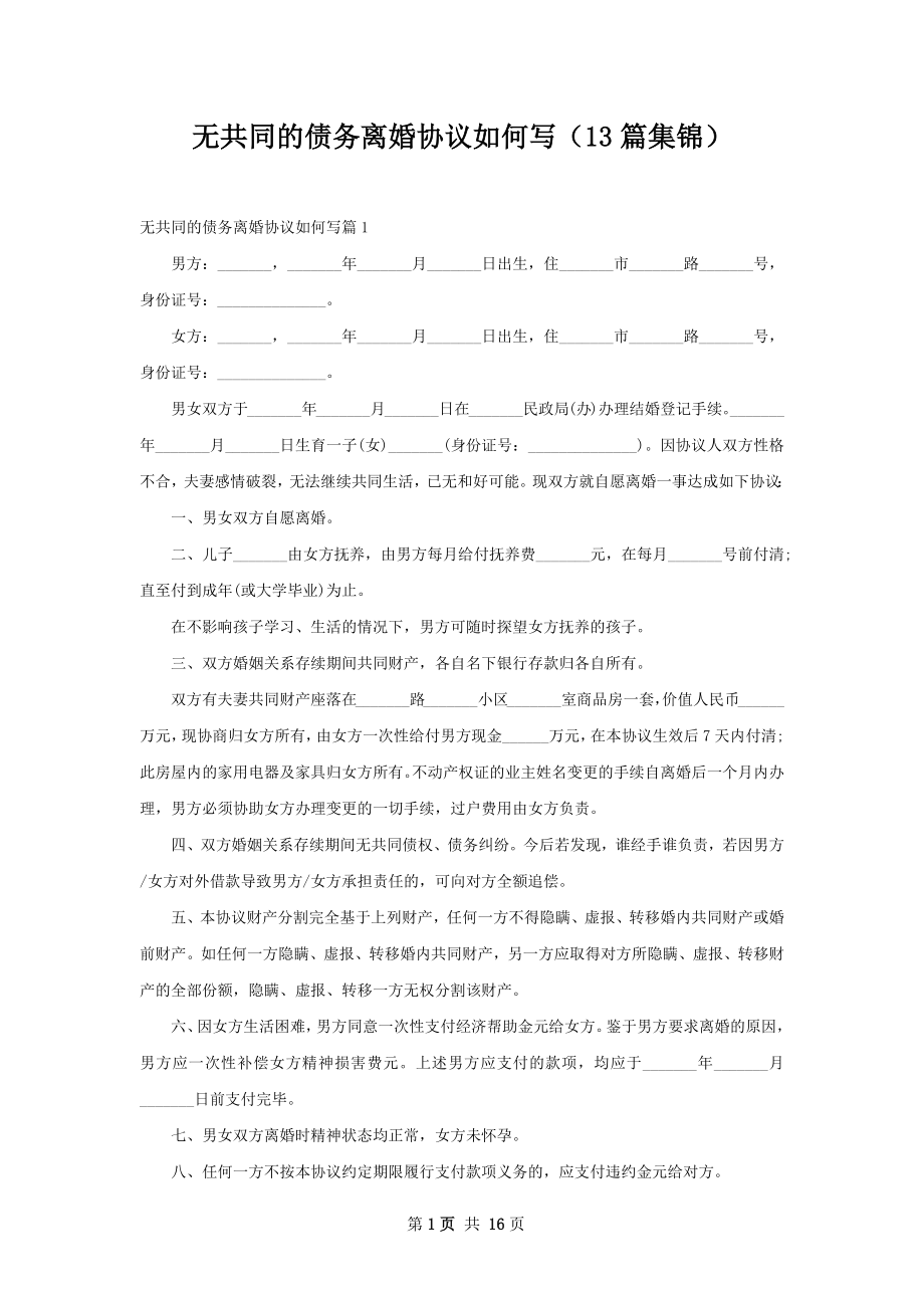 无共同的债务离婚协议如何写（13篇集锦）.docx_第1页