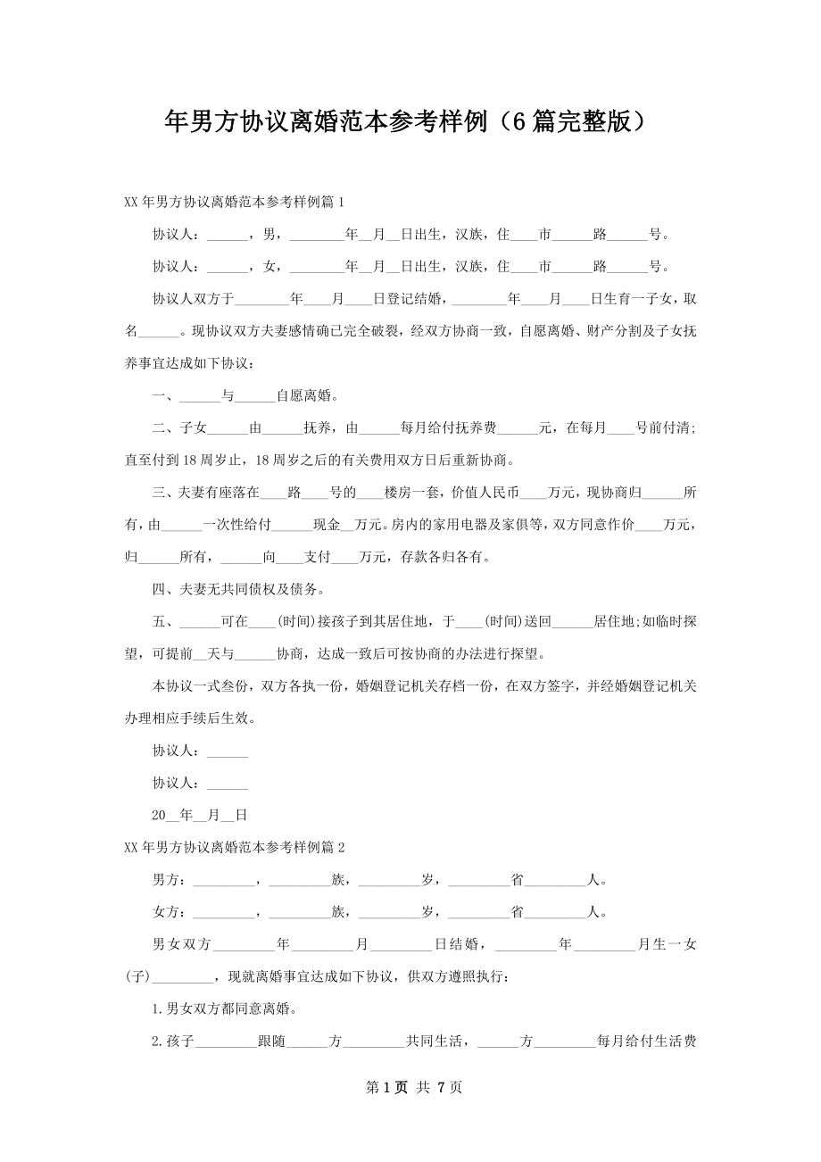 年男方协议离婚范本参考样例（6篇完整版）.docx_第1页