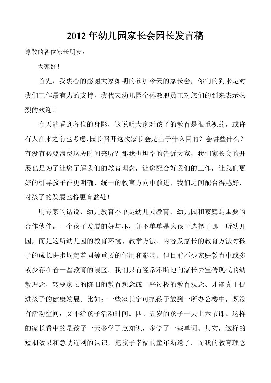 幼儿园家长座谈会园长发言稿.doc_第1页