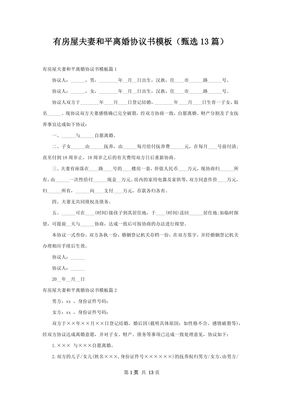 有房屋夫妻和平离婚协议书模板（甄选13篇）.docx_第1页