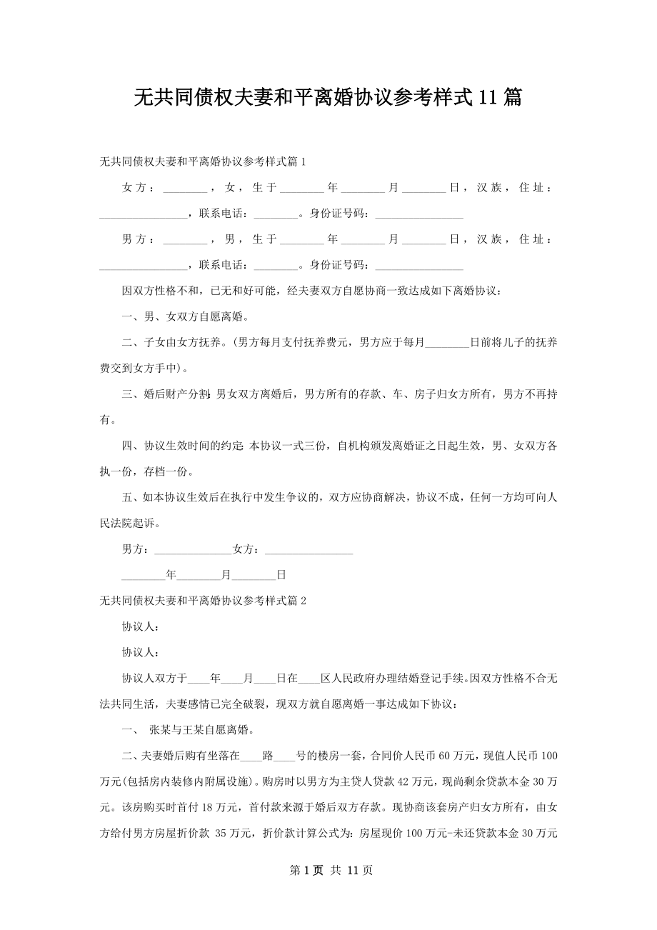 无共同债权夫妻和平离婚协议参考样式11篇.docx_第1页