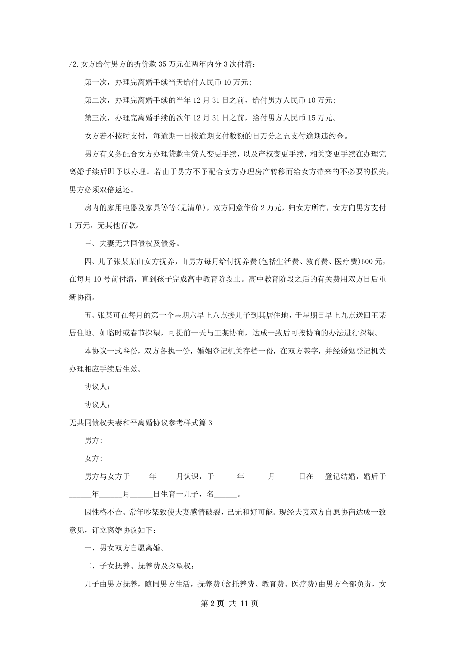 无共同债权夫妻和平离婚协议参考样式11篇.docx_第2页