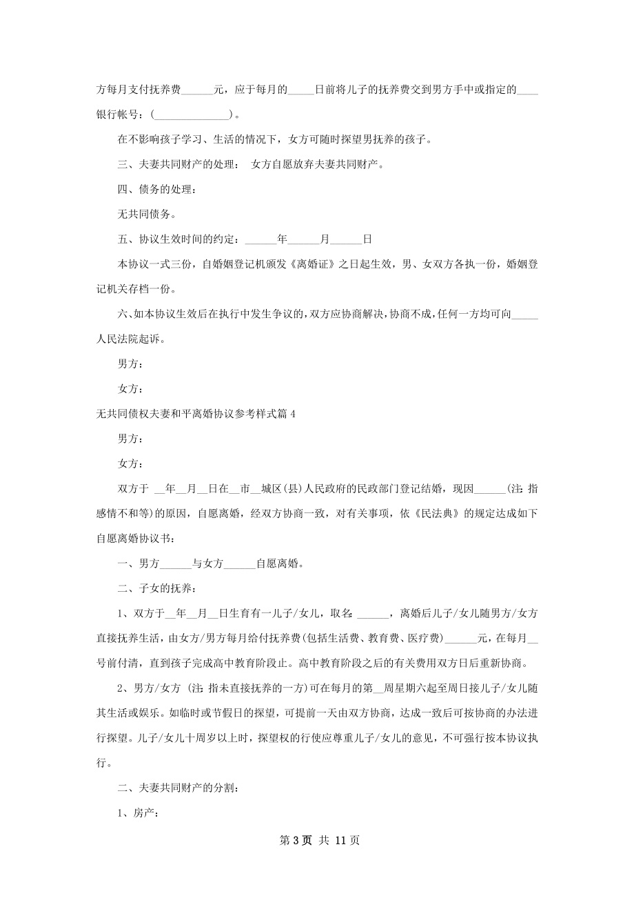 无共同债权夫妻和平离婚协议参考样式11篇.docx_第3页