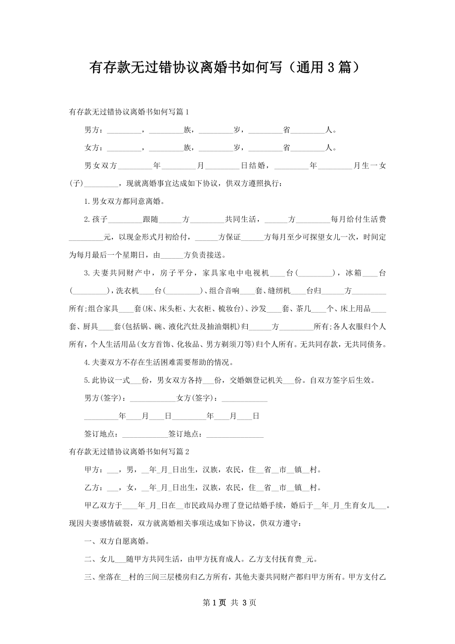 有存款无过错协议离婚书如何写（通用3篇）.docx_第1页