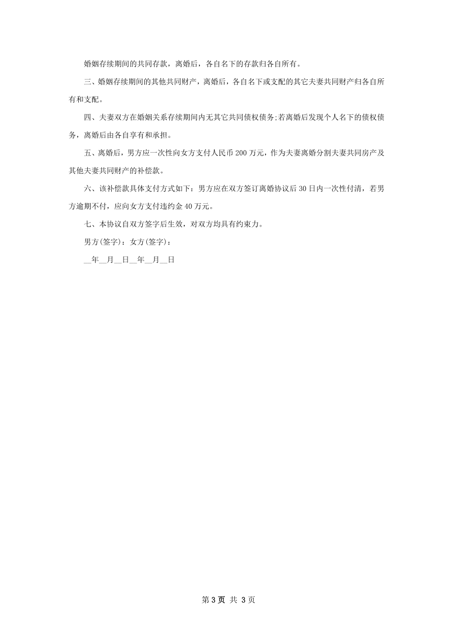 有存款无过错协议离婚书如何写（通用3篇）.docx_第3页