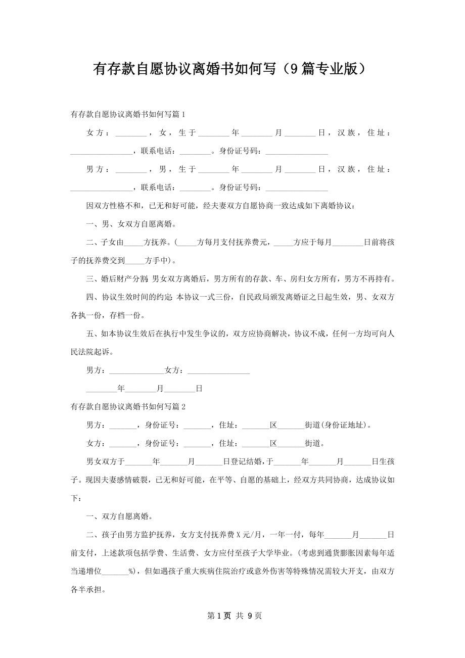 有存款自愿协议离婚书如何写（9篇专业版）.docx_第1页