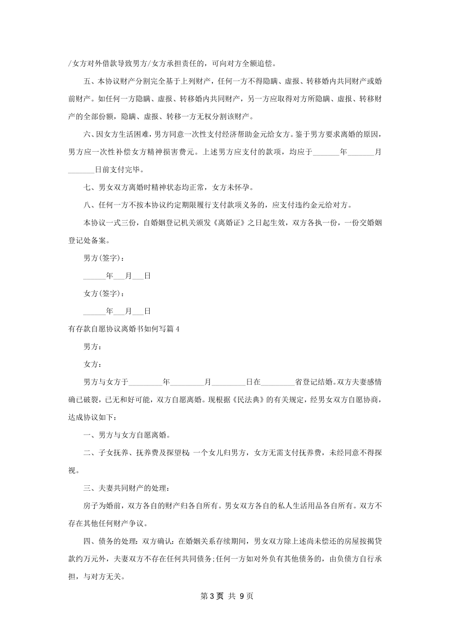 有存款自愿协议离婚书如何写（9篇专业版）.docx_第3页