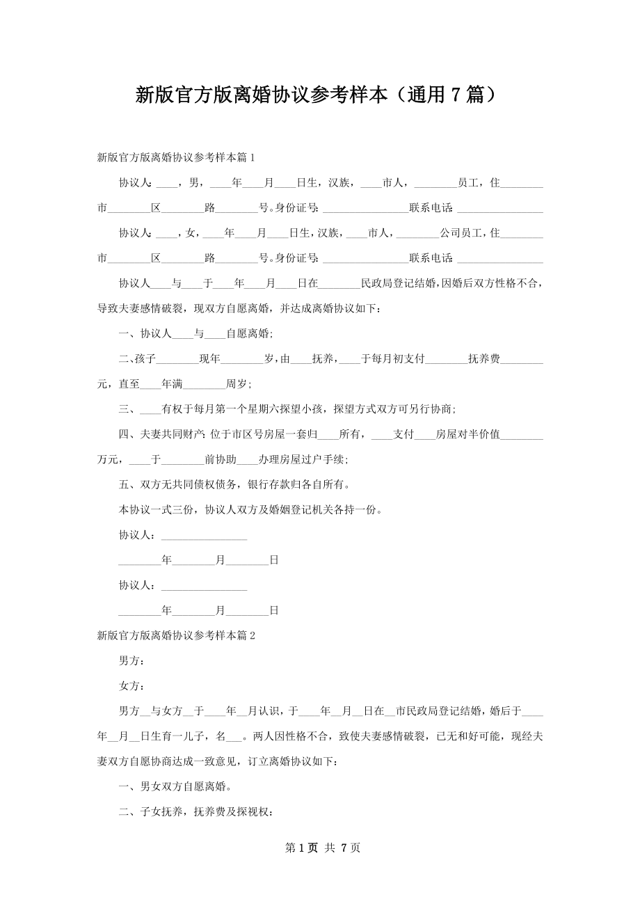 新版官方版离婚协议参考样本（通用7篇）.docx_第1页