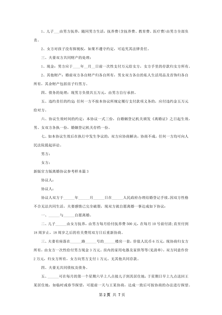 新版官方版离婚协议参考样本（通用7篇）.docx_第2页