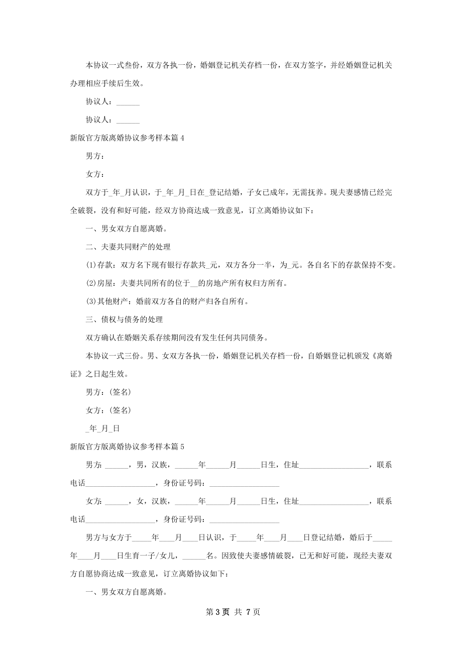 新版官方版离婚协议参考样本（通用7篇）.docx_第3页