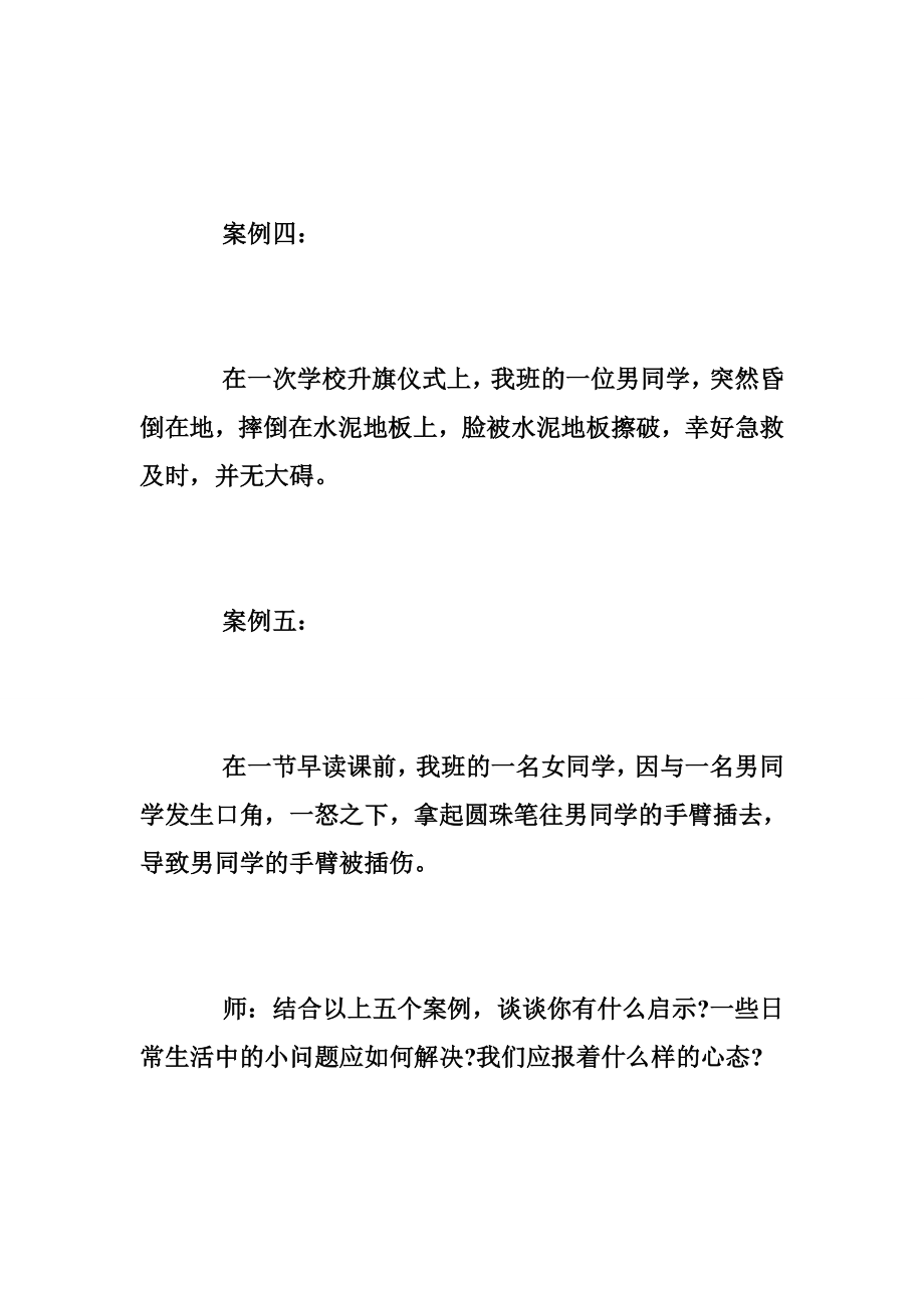 5065097382安全文明主题班会.doc_第3页