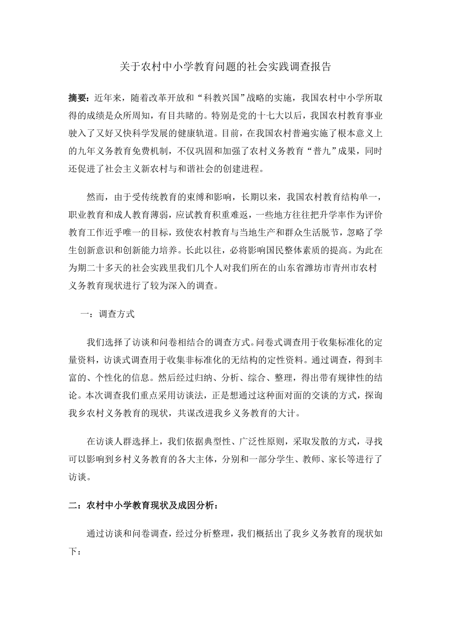 关于农村中小学教育问题的社会实践调查报告2.doc_第1页